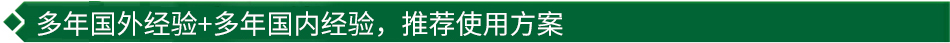 40年國際經驗+16年國內經驗，推薦很佳使用方案