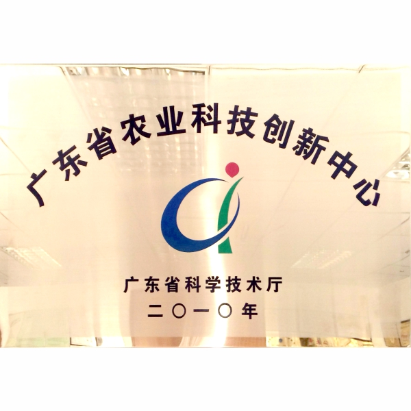 廣東省農業科技創新中心